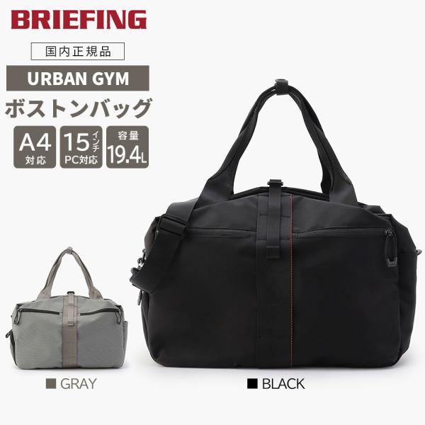 【P10倍】 ブリーフィング アーバンジム ボストンバッグ ジム スポーツ ビジネス URBAN G...