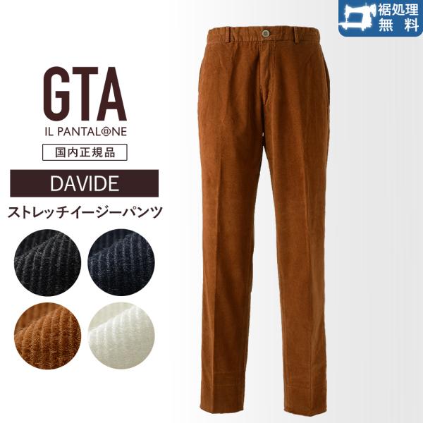 GTA ジーティーアー 秋冬 DAVIDE ダヴィデ ストレッチ 細畝コーデュロイ テーパードイージ...