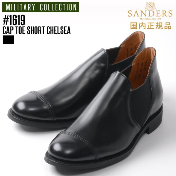 【P10倍】サンダース ミリタリー 「1619：キャップトゥ ショート チェルシー」 レザー サイド...