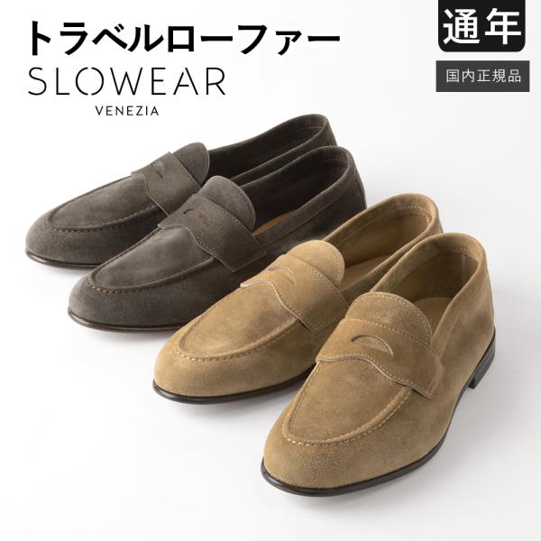 【59%OFF／定価85,800円】スローウェア 通年 トラベル ローファー スエード シューズ 1...