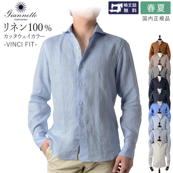 ジャンネット 春夏秋 リネン100% ヴィンチフィット カッタウェイ シャツ リネンシャツ 長袖 国...