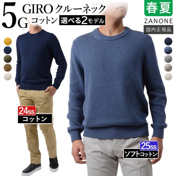 &lt;選べる2モデル&gt; ザノーネ ジロー GIRO  コットン 5G クルーネック [24ss=8112...