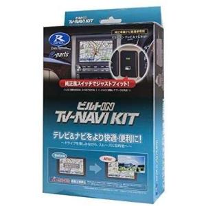 アルファードハイブリッド テレナビキット AYH30 H27.2-H29.12 TV-NAVI KITビルトインタイプ データシステム TTN-90B-A｜myu07