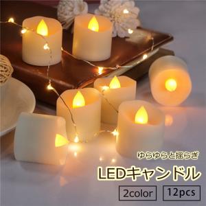 Ledキャンドル 12個セット ゆらぎ キャンドルライト Ledライト ロウソク ハロウィン 誕生日 結婚式 告白 演出 緊急 災害 地震 停電 イエロー 暖かい白 Candle514 マイヴィタァライフ 通販 Yahoo ショッピング