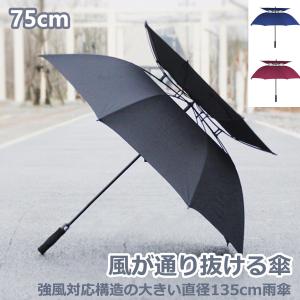 風が抜ける傘　大きい雨傘 直径135cm２重構造 紳士傘 風に強い 　強風に耐える傘　強風対応構造の傘 男性用 メンズ 雨傘 75cm x8本骨 送料無料
