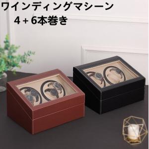 ワインディングマシーン 4本 ウォッチワインダー 4＋6本巻き 自動巻き上げ機 時計収納ケース 腕時計ケース 送料無料