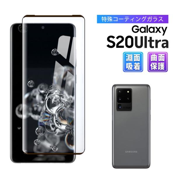 Galaxy S20 Ultra 5G SCG03 ガラス フィルム 全面 S20 ウルトラ ギャラ...
