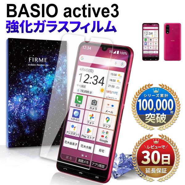 BASIO active3 KYG04 ガラスフィルム 保護フィルム ベイシオ アクティブ3 au ...
