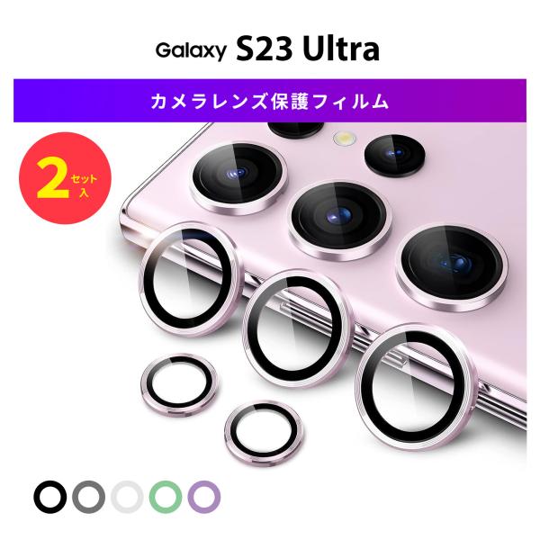 Galaxy S23 Ultra カメラフィルム カメラカバー フィルム 保護 カバー ガラスフィル...