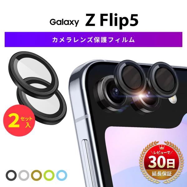 Galaxy Z Flip5 カメラ ガラス レンズ 保護 カバー ギャラクシー 割れ 傷 防止 G...