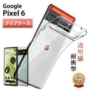 Google Pixel 6 ケース クリアケース スマホ カバー 保護 耐衝撃 グーグル ピクセル6 Softbank au docomo 楽天モバイル ソフトバンク 透明 クリア｜mywaysmart