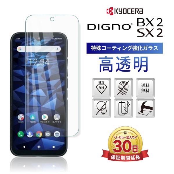 DIGNO SX3 SX2 ガラス フィルム BX2 5G 保護 カバー KYG02 KC-S302...