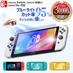 Switch ガラス フィルム  ブルーライト カット スイッチ 保護フィルム 有機EL 本体 任天堂 lite さらさら 強化ガラス 硝子 Nintendo 透明 クリア