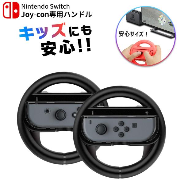 Nintendo Switch スイッチ ジョイコン ハンドル 黒 2セット Joy-Con コント...