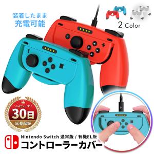 Switch ジョイコン グリップ ハンドル 用 コントローラー カバー ケース 充電 充電器 保護...