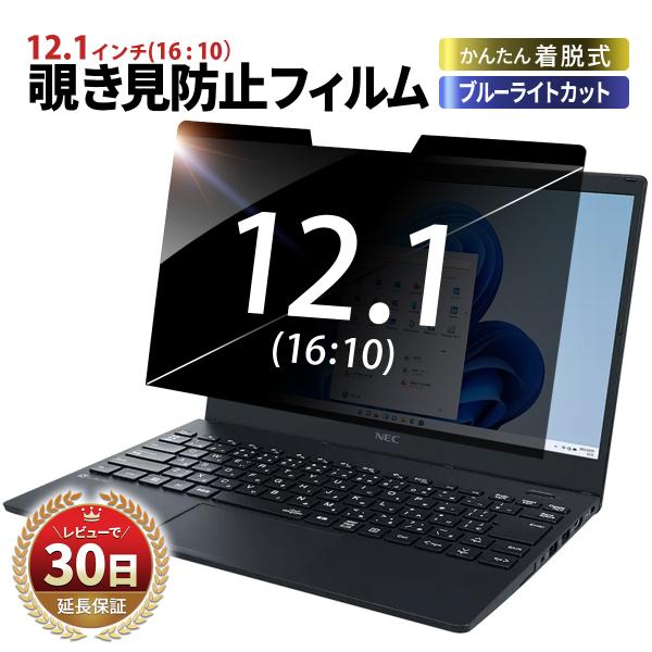 覗見防止 フィルター 12.1インチ pc パソコン 12.1 レッツノート SV9 SV8 SV7...