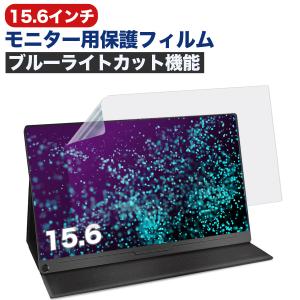 15.6インチ モニター 保護 フィルム ブルーライトカット めがね 眼鏡 目の疲れ カット率 効果  フィルム 青い 見え方 モバイル ディスプレイ ポータブル ゲーム