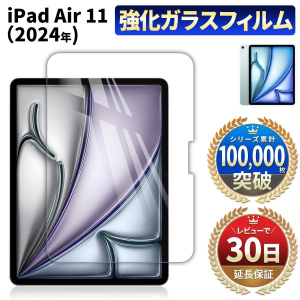 iPad Air 11 フィルム M2 2024 ガラスフィルム カバー アイパッド エアー 液晶 ...