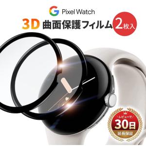 Google Pixel Watch フィルム 2枚入 カバー 曲面 保護フィルム 3D グーグル ピクセル ウォッチ PMMA 液晶 耐衝撃 傷防止 気泡 防止 スムーズ タッチ｜mywaysmart