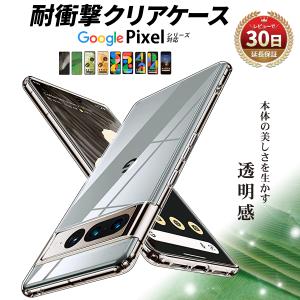Google Pixel 9 a Pro 8 8a 7 7a ケース クリアケース Pixel8 8pro 7pro 6a 6 6pro 5a 5G 5 4a 4xlプロ クリア ケース スマホケース グーグル ピクセル 保護
