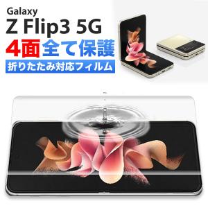 Galaxy Z Flip3 5G フィルム カバー 指紋認証 本体保護 sc-54b フィルム scg12 ケース 干渉しない 透明 クリア FIRME