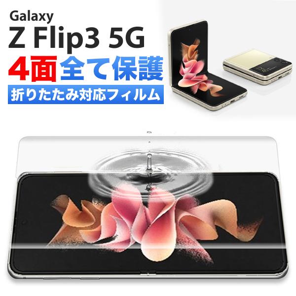 Galaxy Z Flip3 5G フィルム カバー 指紋認証 本体保護 sc-54b フィルム s...
