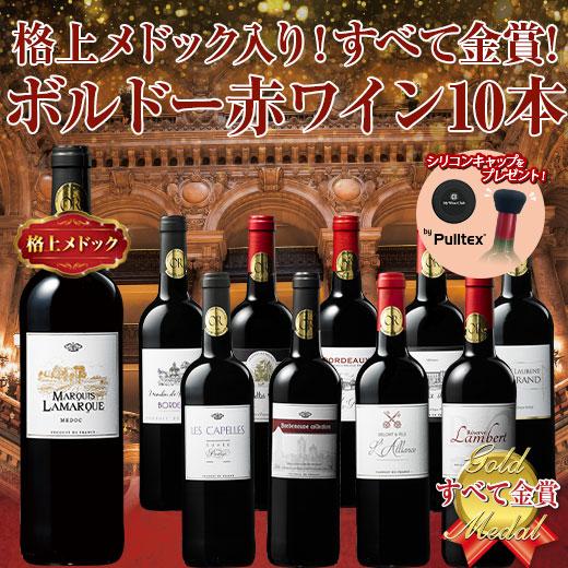 ワイン ワインセット 赤ワイン プレゼント付き!金賞ボルドー赤ワイン10本セット 送料無料 wine...