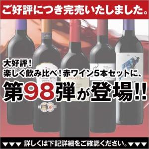 楽しく飲み比べ 赤ワイン5本セット