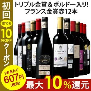 ワイン 赤ワインセット トリプル金賞・ボルドー入り！フランス金賞赤ワイン12本セット