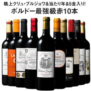ワイン 赤ワインセット 50％OFF 金賞クリュ・ブルジョワ入り!ボルドー最強級赤10本セット