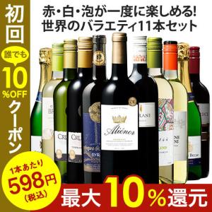 ワイン ワインセット  3大銘醸地入り!世界の選りすぐり赤・白・スパークリングワイン11本セット