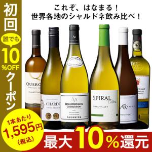 ワイン 白ワインセット シャルドネ飲み比べ6本セット