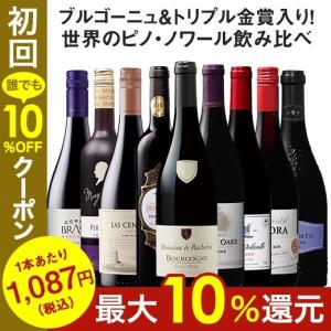 ワイン ワインセット 赤ワイン 42％OFF 世界のピノ・ノワール飲み比べ9本セット 第11弾  フルボディ 送料無料