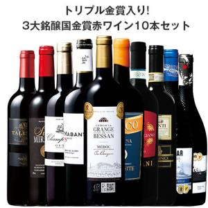 ワイン ワインセット 赤ワイン 欧州3大銘醸国金賞赤ワイン10本セット 送料無料