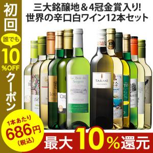 ワイン 白ワインセット  三大銘醸地＆金賞入り!世界の辛口白ワイン12本セット