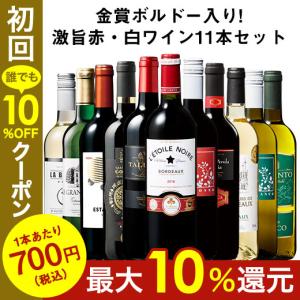 ワイン ワインセット 金賞ボルドー入り!激旨デイリー赤・白ワイン11本セット