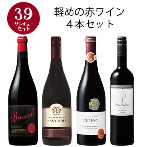 ワイン ワインセット 赤ワイン 【選んで楽しい39セット】【2セット以上購入で送料無料】 軽めの赤ワイン4本セット 第2弾｜mywine