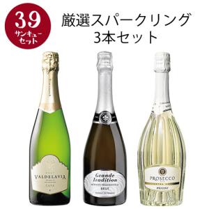 ワイン スパークリングワイン 【選んで楽しい39セット】【2セット以上購入で送料無料】 厳選スパークリングワイン3本セット 第2弾｜mywine