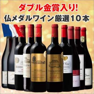 ダブル金賞入り!フランスメダル受賞赤厳選10本セット