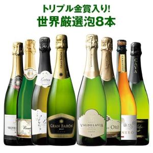 ワイン　トリプル金賞カバ入り！世界の厳選スパークリング８本セット　 第３弾　(送料無料) 　｜mywine