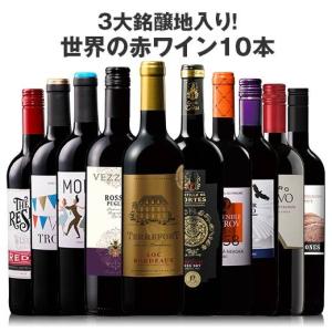 ワインセット 赤 ３大銘醸地フランス イタリア スペイン 入り 世界の 赤ワイン 選りすぐり１０本セット第７９弾 フルボディ