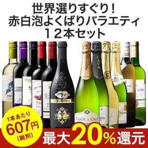 ワインセット ５５％ＯＦＦ 世界選りすぐり！赤白泡よくばりバラエティ１２本セット
