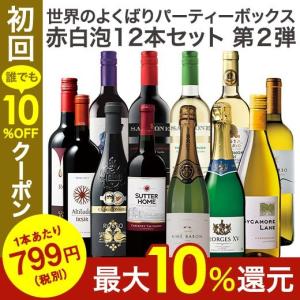 ワイン ワインセット 43％OFF 世界のよくばりパーティ―ボックス赤白泡１２本セット