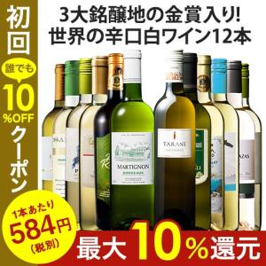 ワイン 白ワインセット 49％OFF 三大銘醸地の金賞入り！世界の辛口白ワイン１２本セット