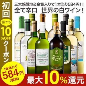 ワイン 白ワインセット 48％OFF 三大銘醸地＆金賞入り！世界の辛口白ワイン１２本セット