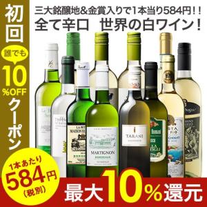 ワイン 白ワインセット 51％OFF 三大銘醸地＆金賞入り！世界の辛口白ワイン１２本セット