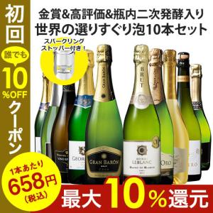 ワイン スパークリングワインセット 【特別送料無料】 【ストッパー付】金賞＆高評価＆瓶内二次発酵製法入り!世界の選りすぐりスパークリングワイン10本 第41弾