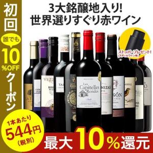 ワイン 赤ワインセット 1本たったの544円(税別) 3大銘醸地入り!世界の選りすぐり赤ワイン11本セット