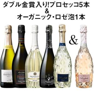 ワイン ワインセット ダブル金賞入りプロセッコ５本＆オーガニック・ロゼ泡１本のセット