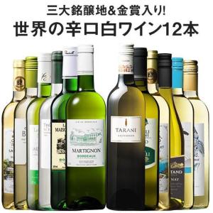 ワイン 白ワインセット 51％OFF 三大銘醸地＆金賞入り！世界の辛口白ワイン12本セット